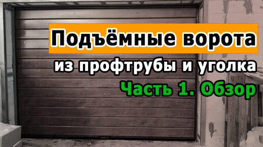 ВОРОТА в гараж своими руками подъёмные (ворота для гаража самодельные) это просто и дёшево