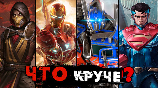 Что круче? Marvel: CoC, Mortal Kombat Mobile, Injustice 2 Mobile, Transformers: Forged to Fight