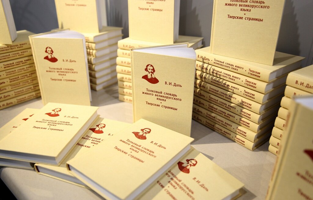 В Твери представили книгу о тверских страницах толкового словаря Даля