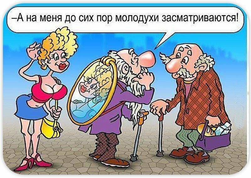 Удалые старички комикс. Карикатуры смешные про девушек. Карикатуры на мужчин смешные. Старик карикатура. Шутки про пожилых мужчин.