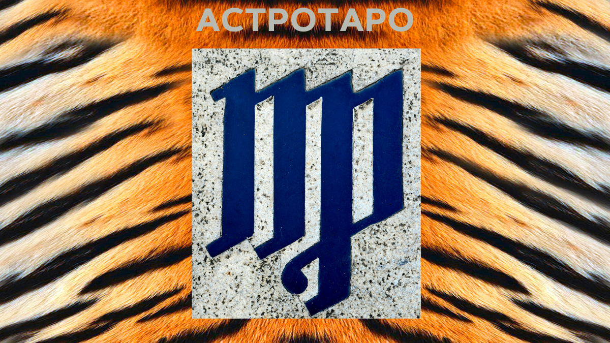 Тигр и Дева