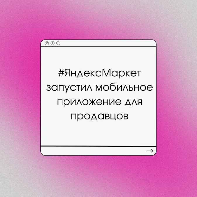 СеллерМАРКЕТ - технологический партнер Ozon, Яндекс Маркет, AliExpress и 30+ маркетплейсов