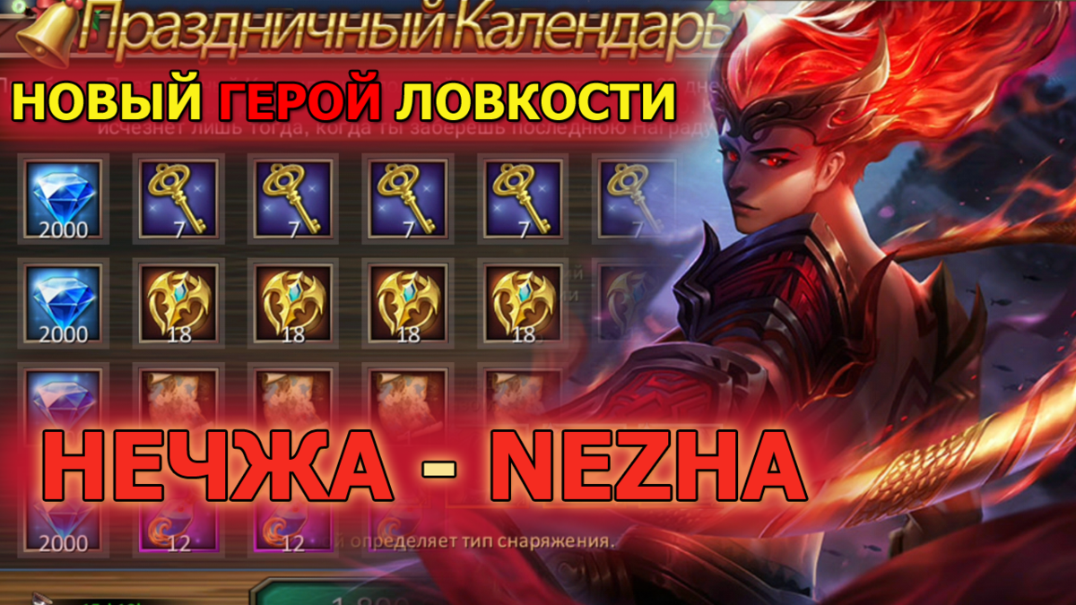 Новый герой ловкости Нечжа (Nezha) в Dungeon & Heroes. Обзор праздничного обновления