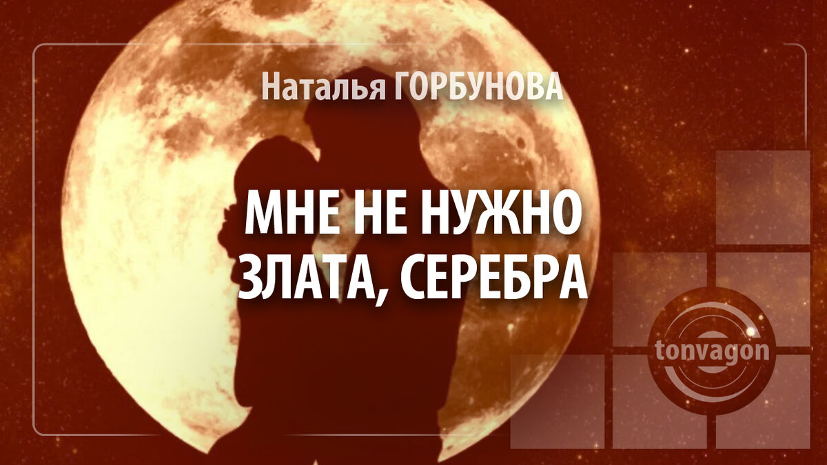Стихотворение участвовало в конкурсе проекта ТОН-ВАГОН