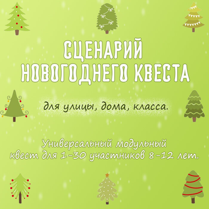 Новогодний квест