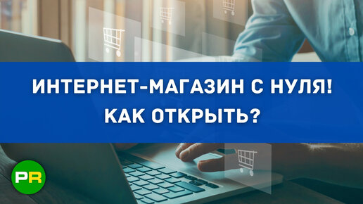 Интернет-магазин с нуля! Как создать и открыть свой онлайн магазин