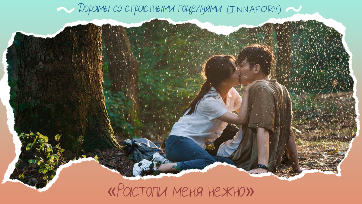 Растопи меня нежно поцелуй. Растопи меня своим голосом.