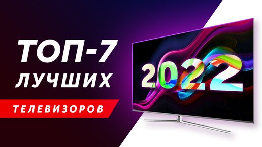 какой телевизор купить в 2022 году