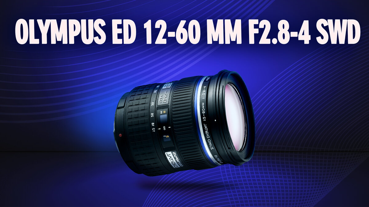 Olympus ED 12-60mm F2.8-4 SWD