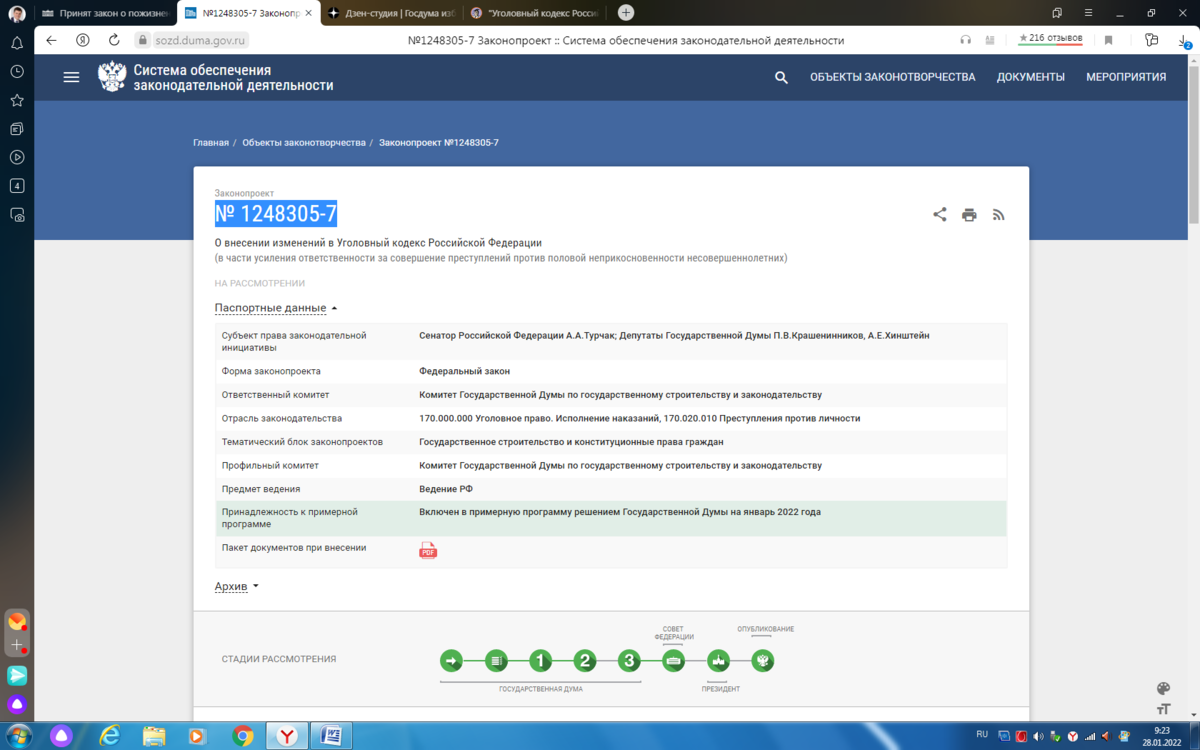 Номер законопроекта изменений в УК РФ. Скриншот с сайта ГД ФС РФ. Ссылка: https://sozd.duma.gov.ru/bill/1248305-7 