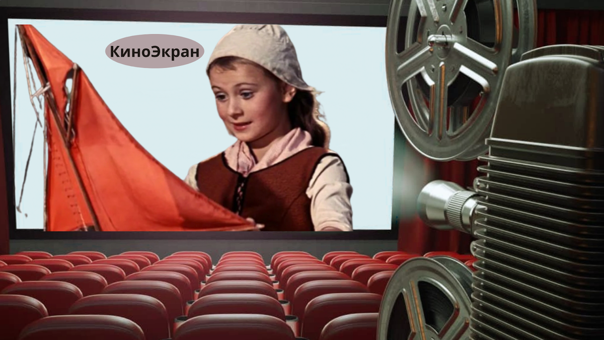 «Алые паруса», к/с «Мосфильм», 1961, режиссёра А. Птушко