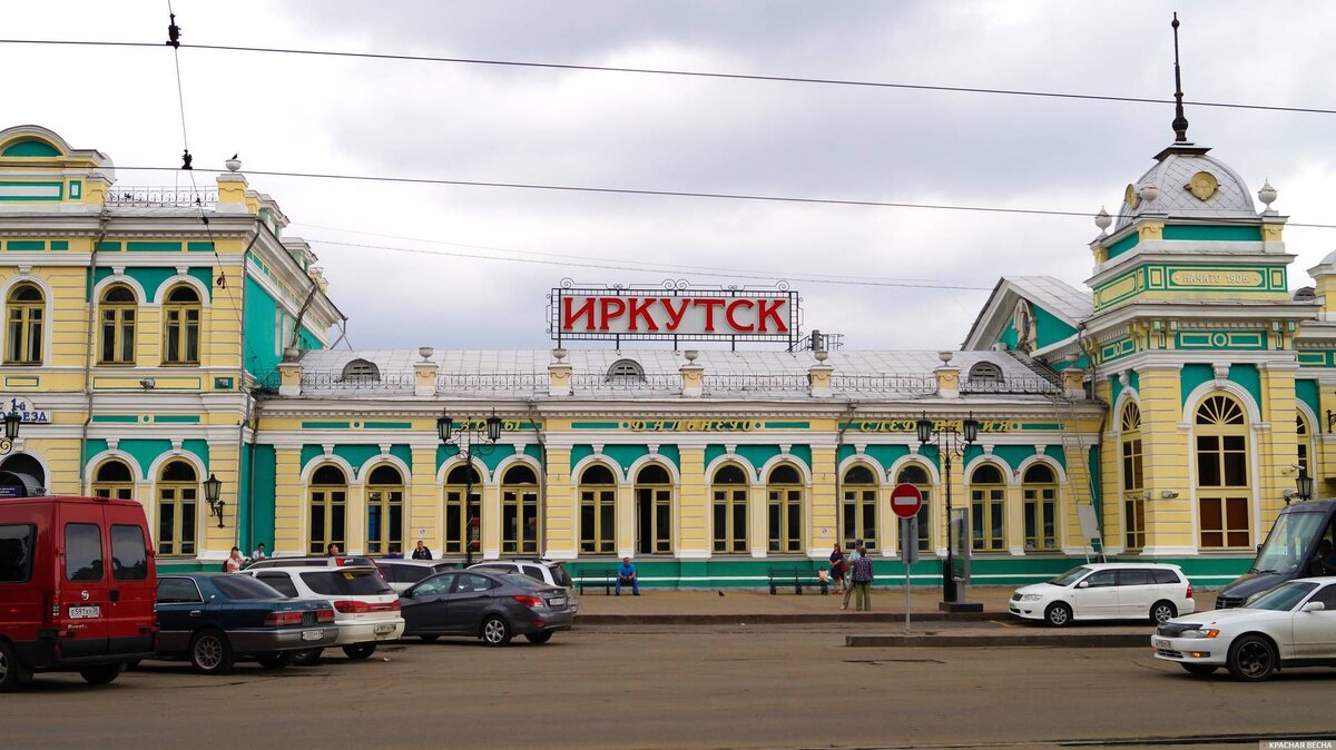 Вокзал Иркутск-Пассажирский, фото в свободном доступе