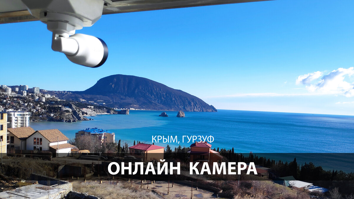 Онлайн камера Крым, Гурзуф, Аю-Даг, гора Медведь, Адалары