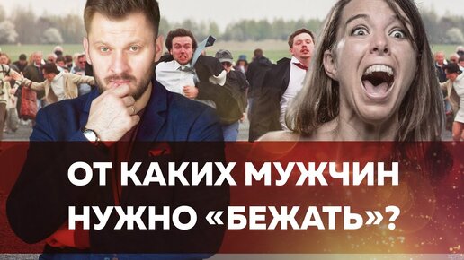 Типы мужчин с которыми нельзя строить отношения. Мужчины которых нужно избегать