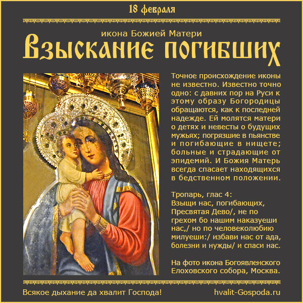 18 февраля – икона Божией Матери «Взыскание погибших».