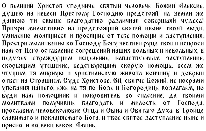Молитва святому Алексию Киевскому