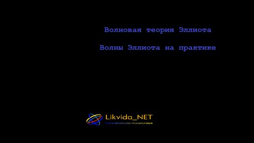 Волновая теория Эллиота/Волны Эллиота на практике/Сетка Фибоначчи применение/Просто,доступно,кратко