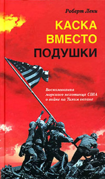 Русское издание книги «Каска вместо подушки» (2005 г.)