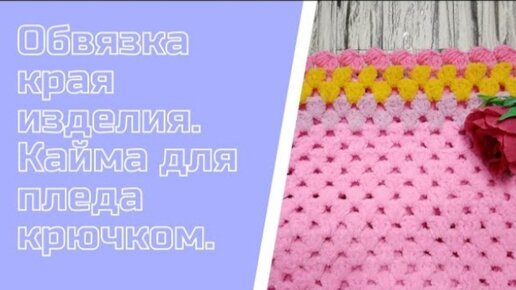 Кайма для пледа крючком. Обвязка края крючком. Вязание каймы.