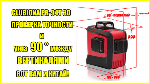 Лазерный уровень с Алиэкспресс Clubiona PR 94T 3D - проверка точности и угла 90 градусов между вертикалями