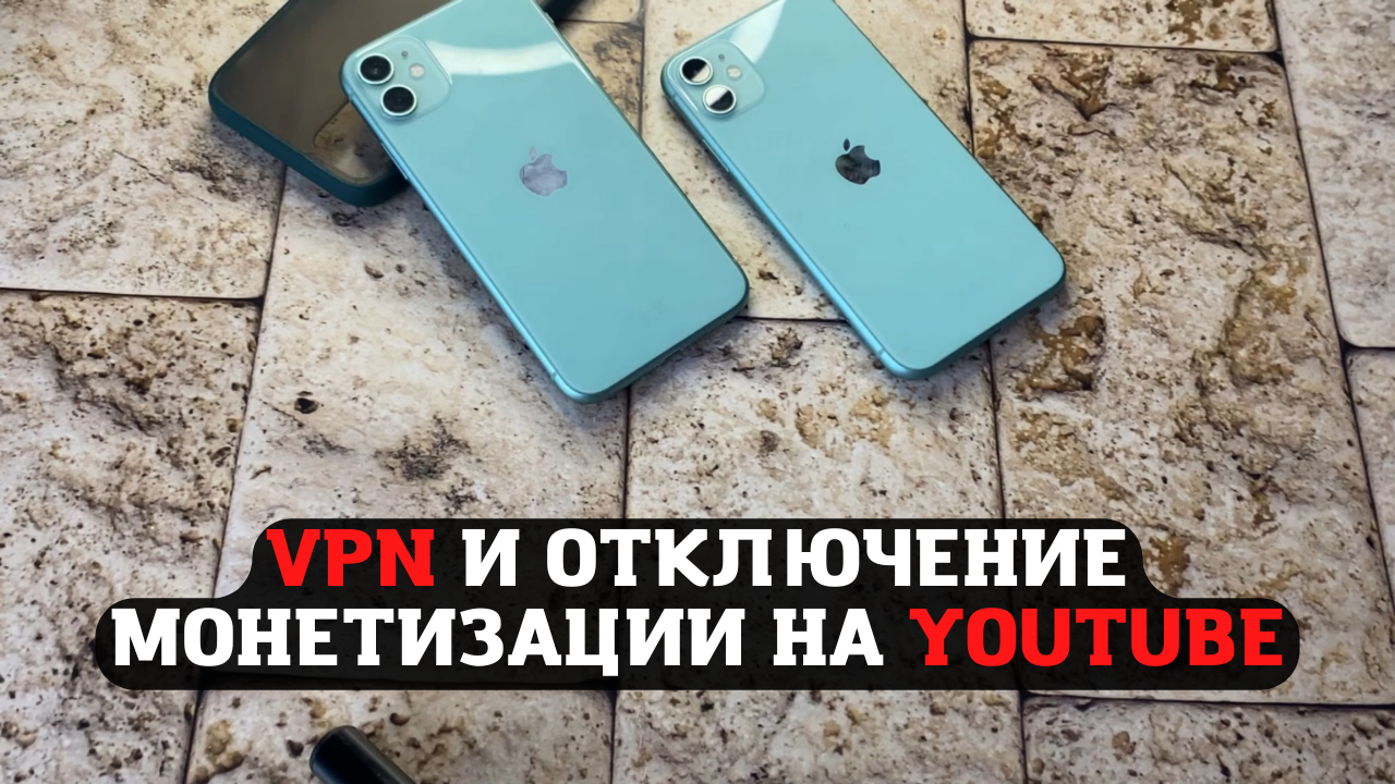 VPN - настало твое время, отключение монетизации на YouTube - все купили  премиум)))