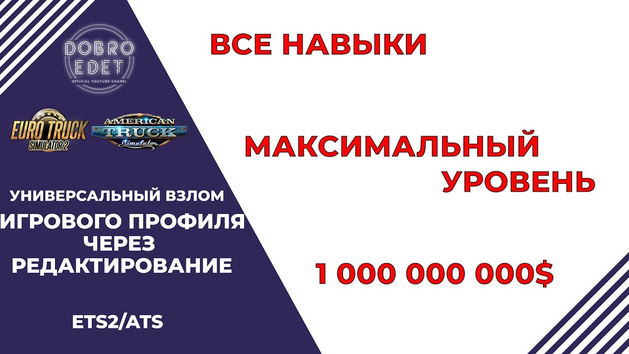 ВЗЛОМ ПРОФИЛЯ НА ДЕНЬГИ НАВЫКИ УРОВЕНЬ ETS2/ATS 1.36 (1.40 1.42 1.43)