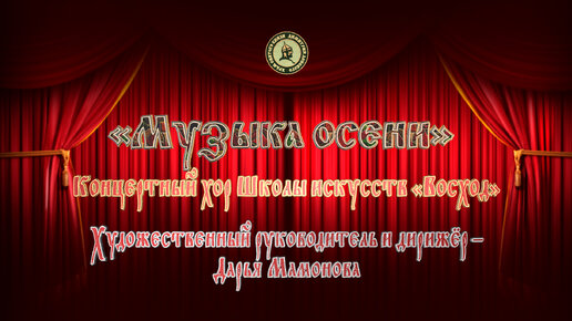 «Музыка осени». Концерт Концертного хора Школы искусств «Восход». 28 ноября 2021 года.