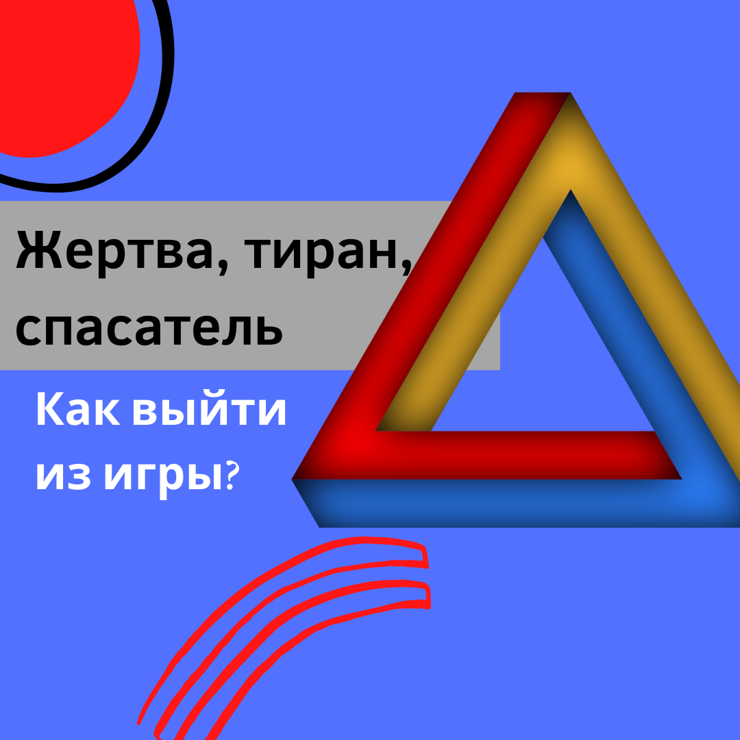 Как понять, что вы играете в «жертва – тиран – спасатель» и выйти из игры |  Прошлое ≠ будущее | Светлана Трошина | Дзен