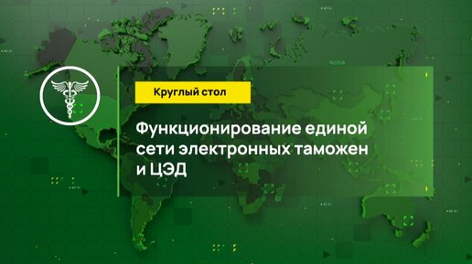 МТФ-2021. Панельная сессия «Функционирование единой сети электронных таможен и ЦЭД»