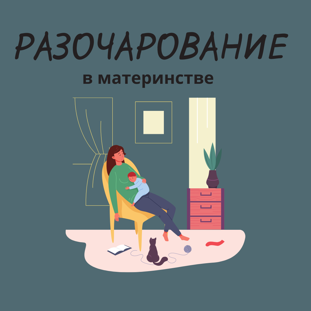Материнское разочарование: как справиться с ним?