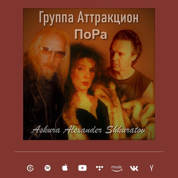 Альбом "ПоРа" -  группа "Аттракцион" - Сборник песен 1987 - 2020. В песнях запечатлены события с середины 80х годов по сегодняшний день.
Askura Александр Шкуратов: Музыка, Тексты, Исполнение и Продакшен. 
Группа "Аттракцион": Askura Александр Шкуратов, Евгений Ельцов, Таня Шкуратова.

Вы можете слушать, скачивать, добавлять в плейлисты этот альбом на Яндекс Музыка и на других музыкальных платформах. 