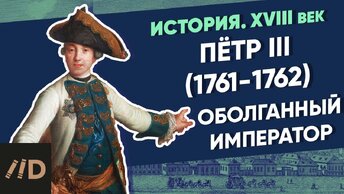 Петр III (1761-1762): Оболганный император | Курс Владимира Мединского | XVIII век