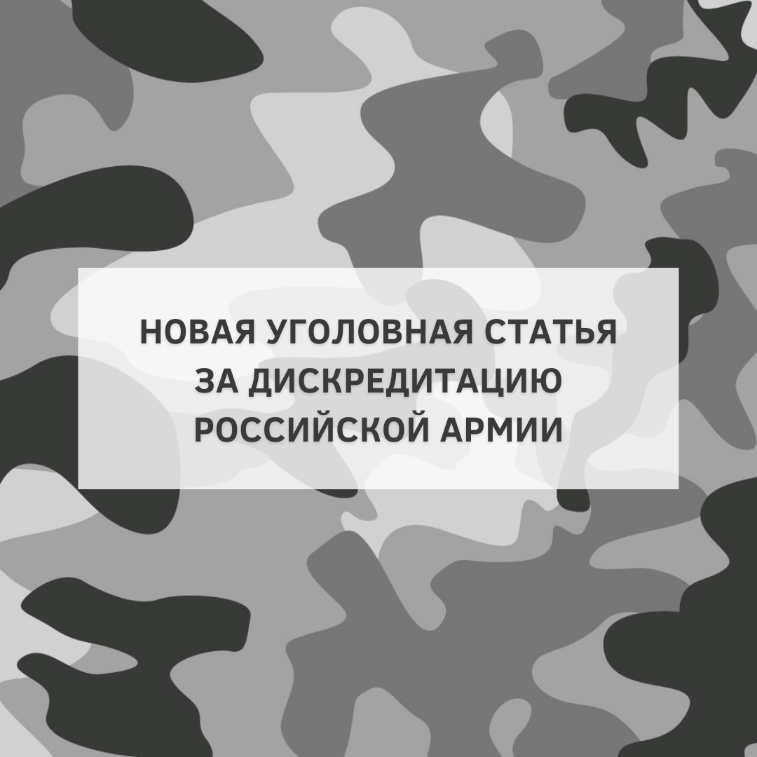 Дискредитация Вооруженных сил РФ. Дискредитация армии России. Статья дискредитация армии. За дискредитацию Российской армии. Незабудка дискредитация армии