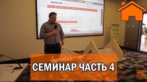 Kd.i Семинар каркасное домостроение ч.4_4. 25.03.17г.