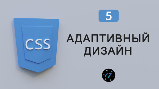 Медиа запросы в языке CSS, Адаптивный дизайн