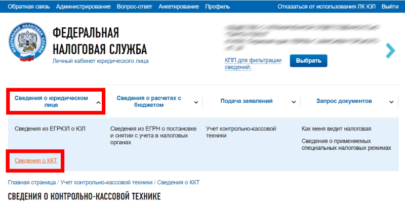 Сведения о ККТ в личном кабинете налогоплательщика юридического лица