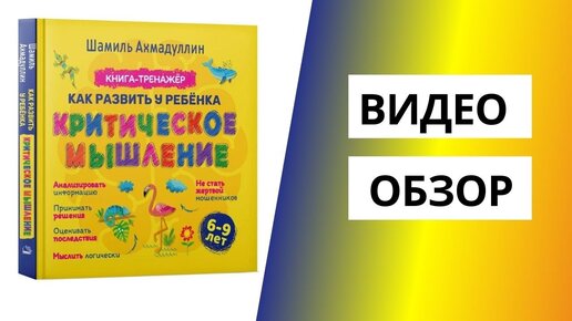 Критическое мышление для детей 6 - 9 лет. Обзор новой книги.