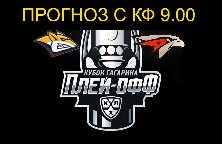 Металлург Авангард 7 матч серии, прогноз и ставка на матч