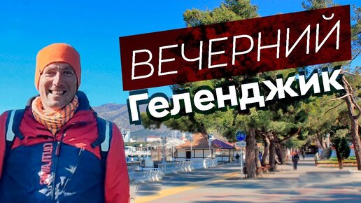 Вечерний Геленджик