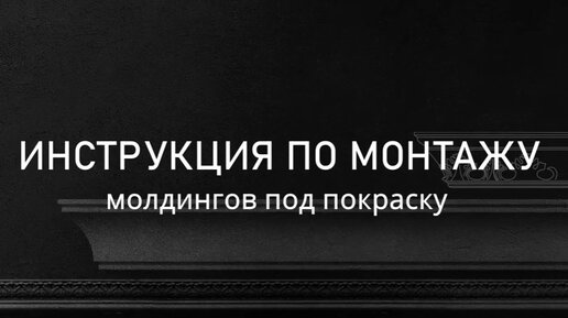 Полный цикл монтажа молдинга под покраску