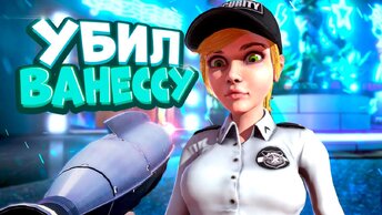 ФНАФ 9 но УБИЛ Ванессу в НАЧАЛЕ ИГРЫ 💀 ВЗЛОМ FNAF SECURITY BREACH Детсад