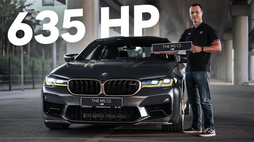 Тест-драйв BMW M5 F90 Cs самый мощный M