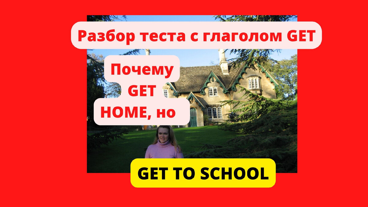 разбор теста по английскому языку , get