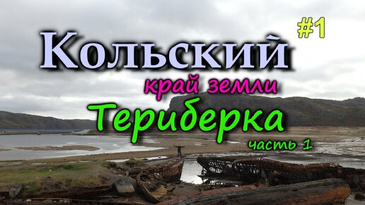 КОЛЬСКИЙ. ТЕРИБЕРКА - русская Норвегия. Путешестивие на край Земли к Северному Ледовитому океану. Кладбище кораблей #1