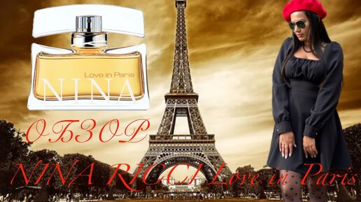 Обзор NINA RICCI Love in Paris