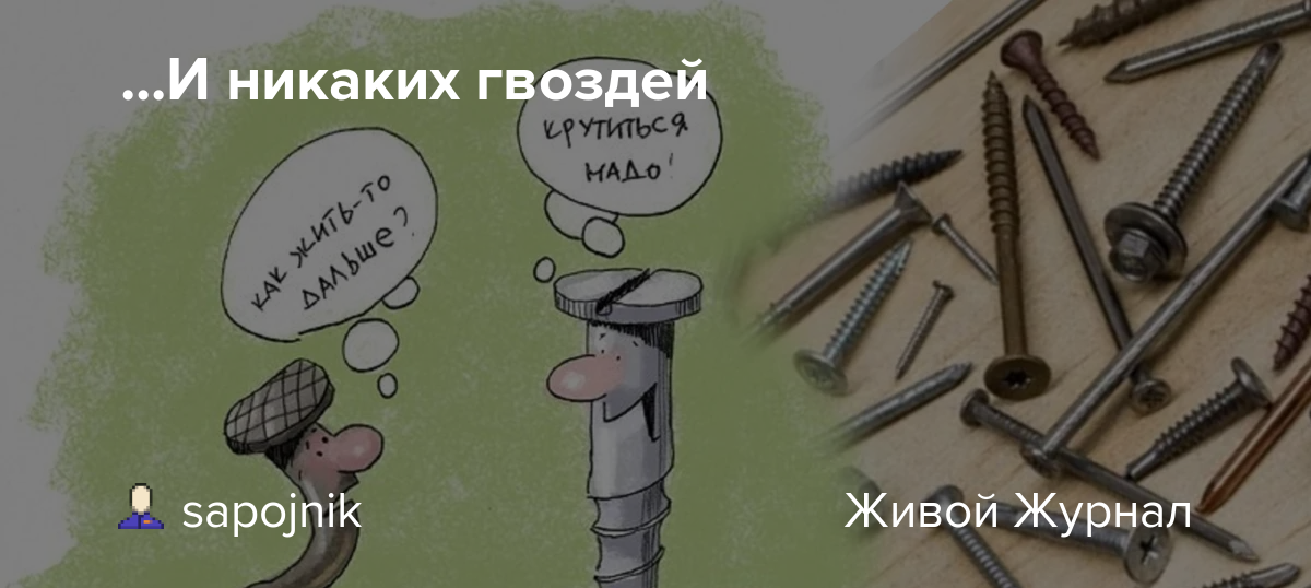 Рыжих на гвозди меняли. Гвозди. Матвиенко гвозди. И никаких гвоздей. Стих про гвоздь.