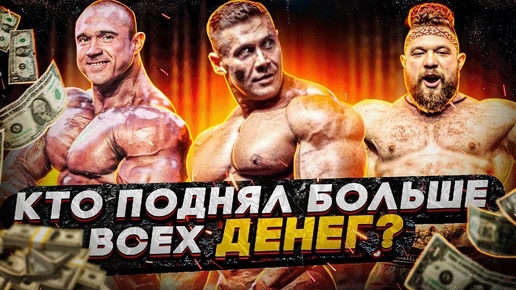 ТОП-3 самых богатых чемпионов Siberian Power Show