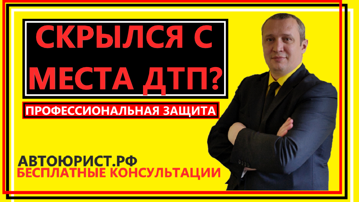 Скрытие с места ДТП