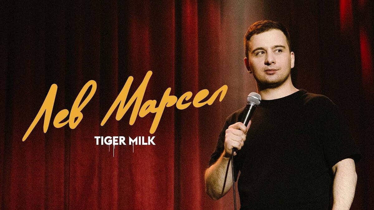 Обложка сольного концерта Льва "TIGER MILK" на OUTSIDE STAND UP.