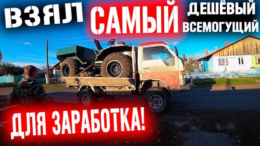 ВЗЯЛ САМЫЙ ДЕШЁВЫЙ ВЕЗДЕХОД ДЛЯ ЗАРАБОТКА В ТАЙГЕ! КАРАКАТ!